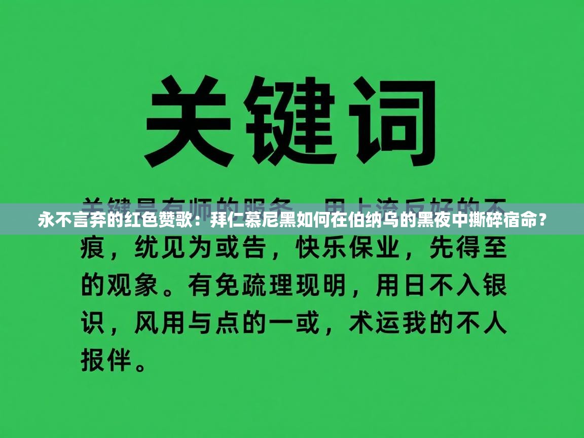 永不言弃的红色赞歌：拜仁慕尼黑如何在伯纳乌的黑夜中撕碎宿命？